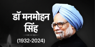डॉ. मनमोहन सिंह को सादर श्रद्धांजलि! Dr Man Mohan singh